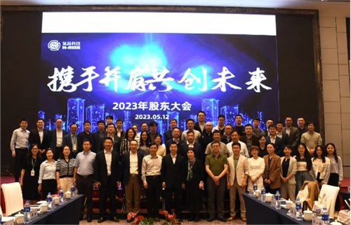 未來已來 唯變不變-2023年氫晨科技股東大會圓滿召開