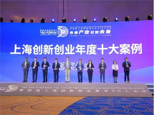 氫晨科技出席“上海創新創業青年50人論壇”　白云飛博士入選“上海創新創業十大優秀案例”